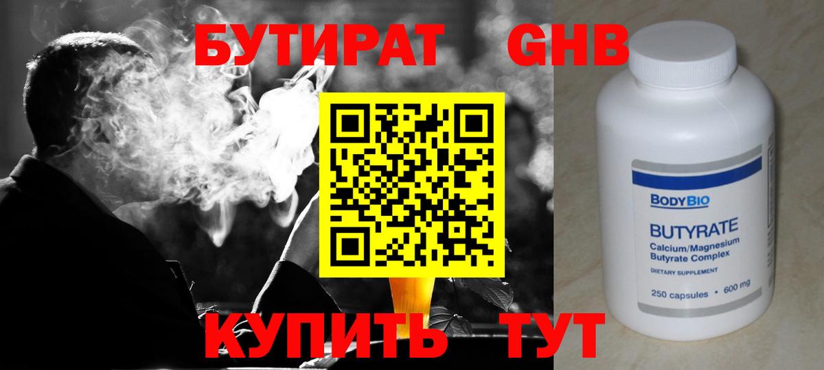 БУТИРАТ Butirat Комсомольск-на-Амуре
